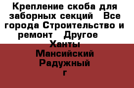 Крепление-скоба для заборных секций - Все города Строительство и ремонт » Другое   . Ханты-Мансийский,Радужный г.